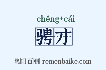 骋才是什么意思的图片